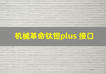 机械革命钛钽plus 接口